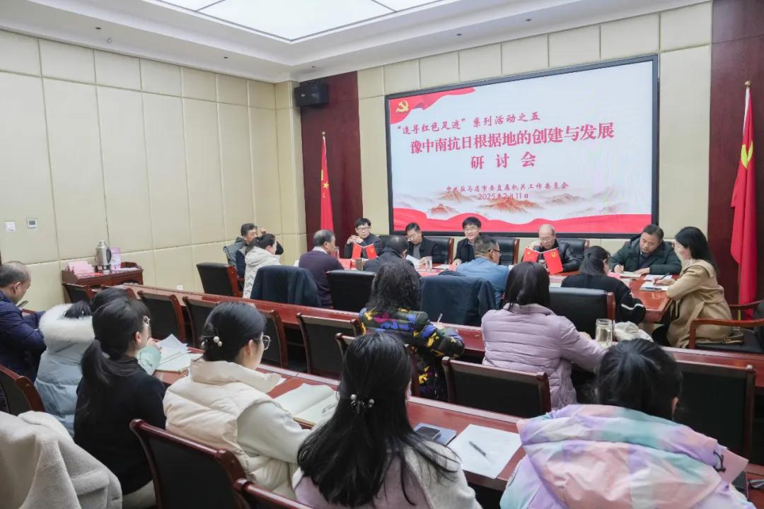 驻马店市直工委召开“追寻红色足迹”系列活动第五次专题研讨会——豫中南抗日根据地的建立与发展
