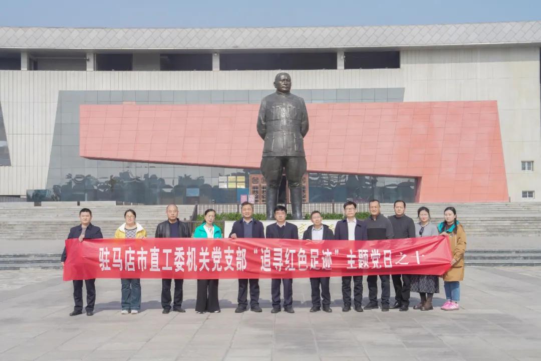 驻马店市委直属机关工委机关党支部开展“追寻红色足迹”主题党日活动之十——追忆吉鸿昌将军