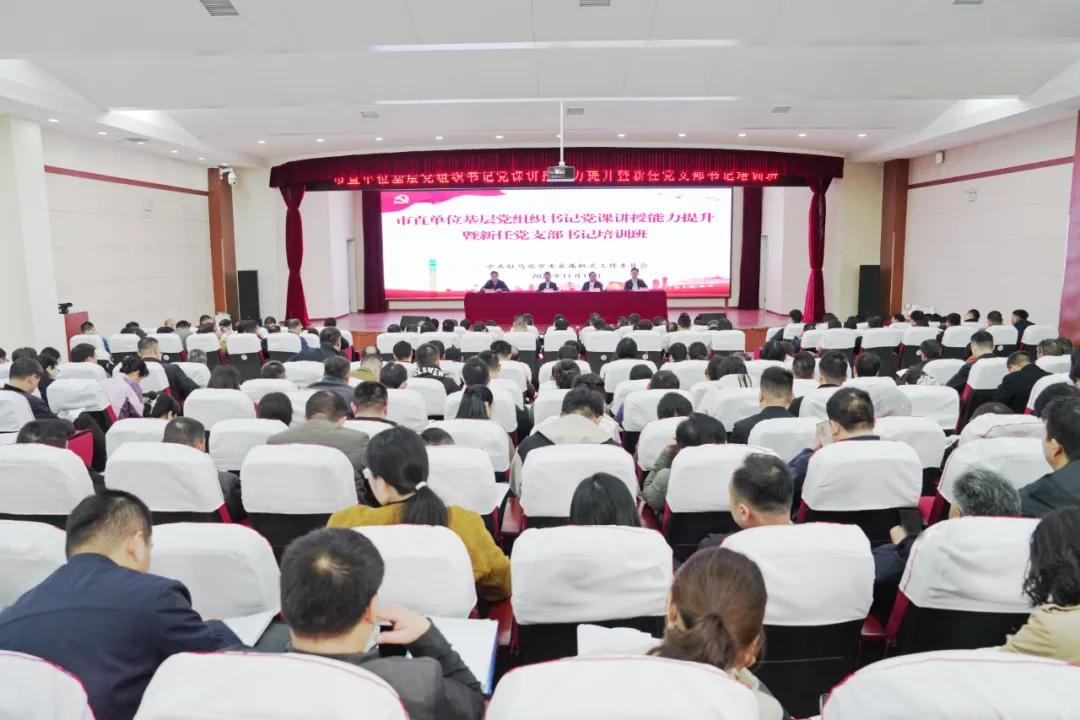 驻马店市直单位基层党组织书记党课讲授能力提升暨新任党支部书记培训班开班