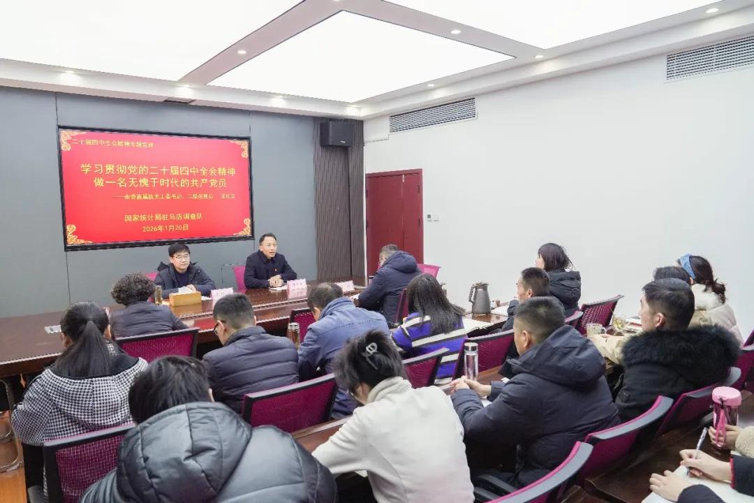 市委直属机关工委书记王红卫应邀到国家统计局驻马店调查队宣讲党的二十届四中全会精神