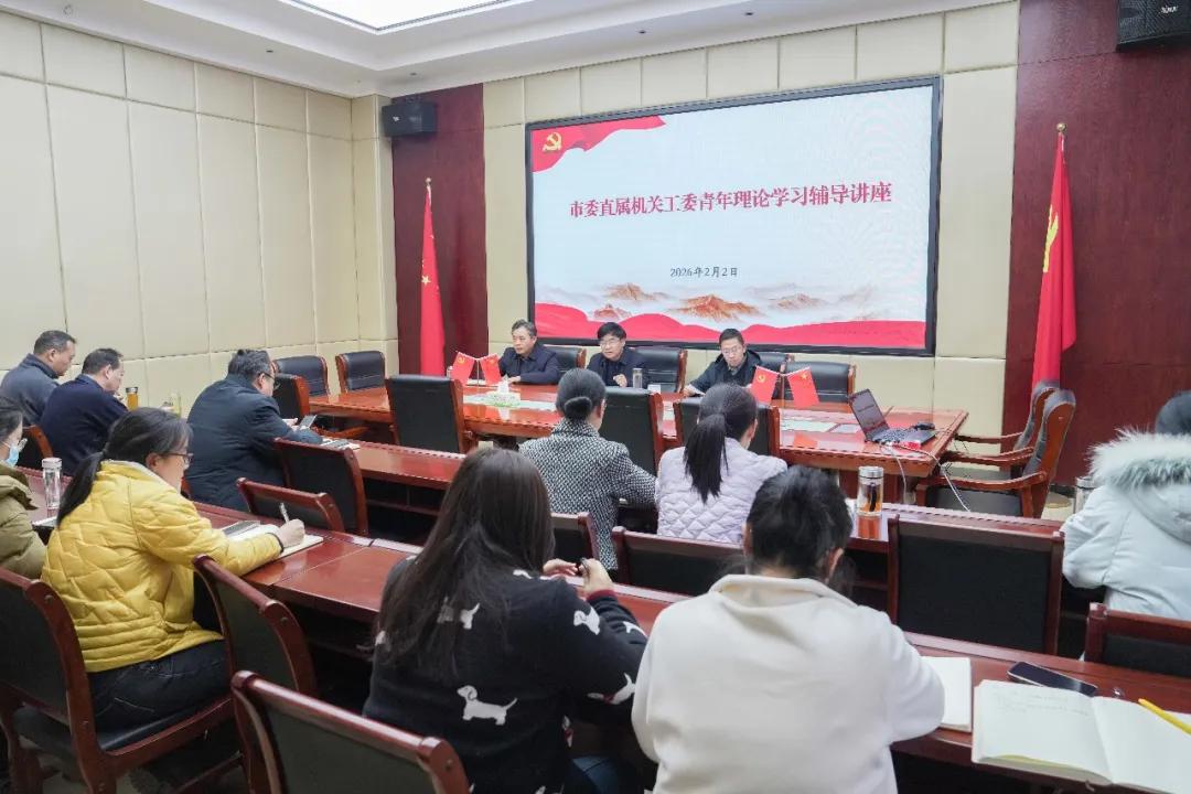 驻马店市委直属机关工委举办青年理论学习2026年第一期讲座  王红卫和邢馨月作专题辅导