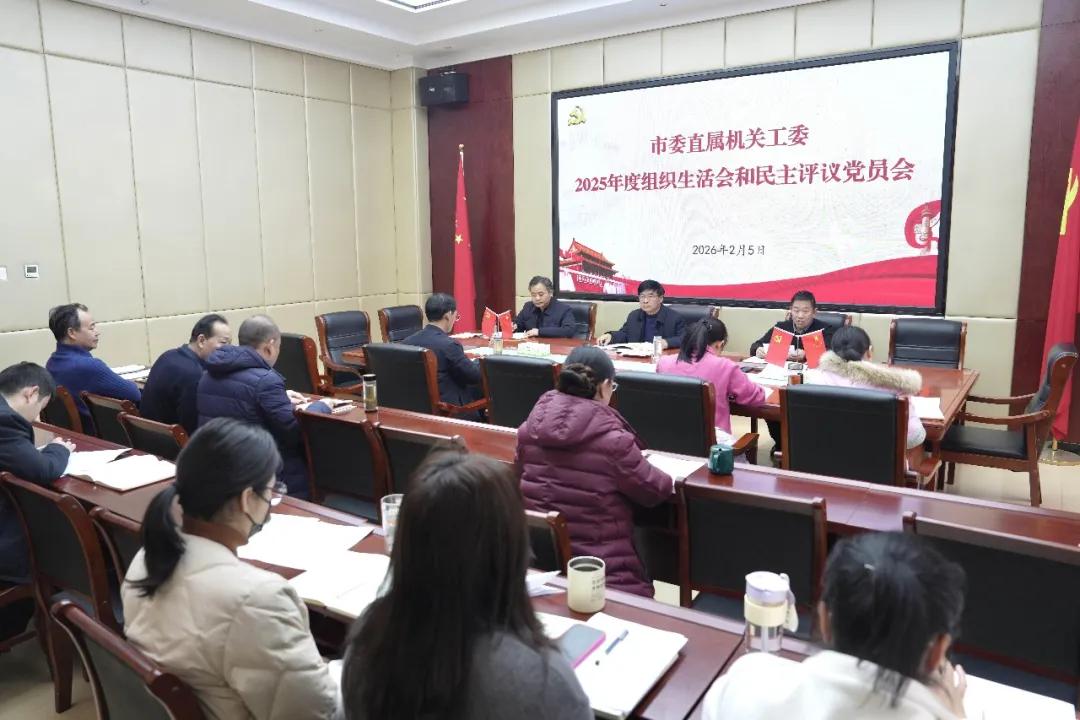 驻马店市委直属机关工委机关党支部召开2025年度组织生活会暨民主评议党员大会