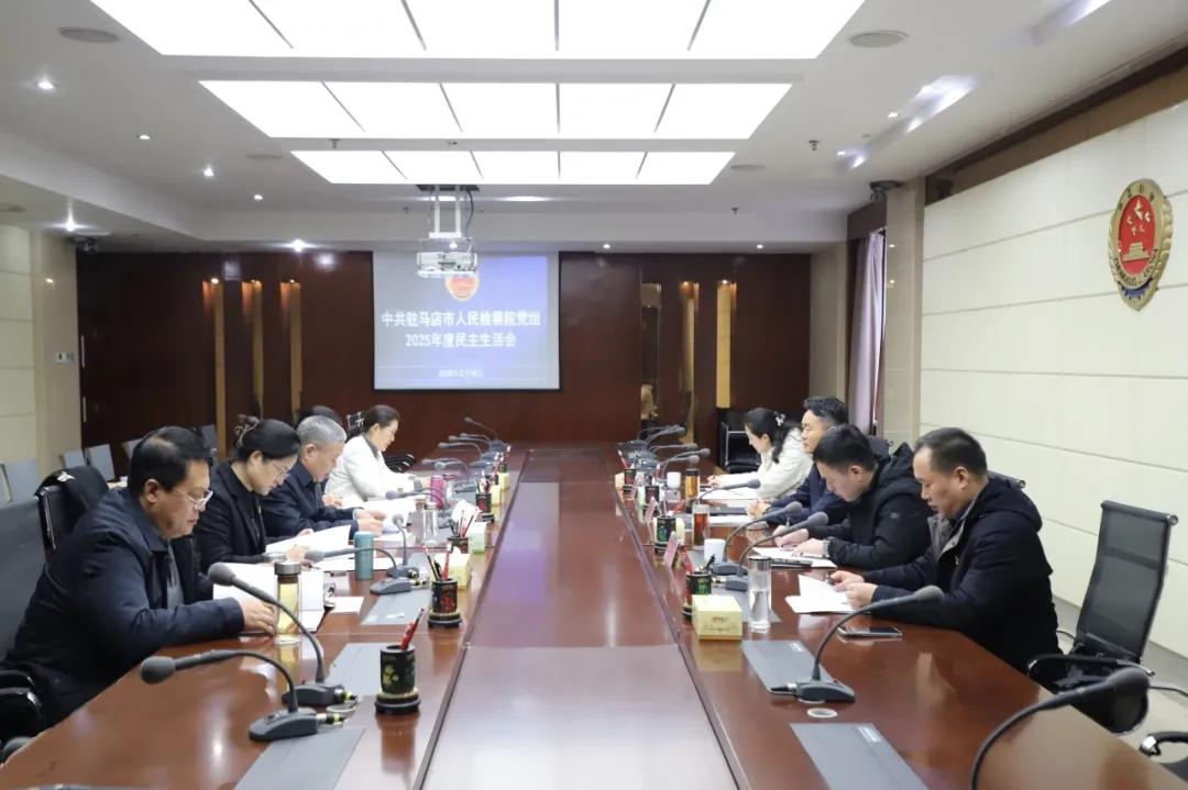 【模范机关走在前】（六百二十四）驻马店市直单位召开2025年度党员领导干部民主生活会