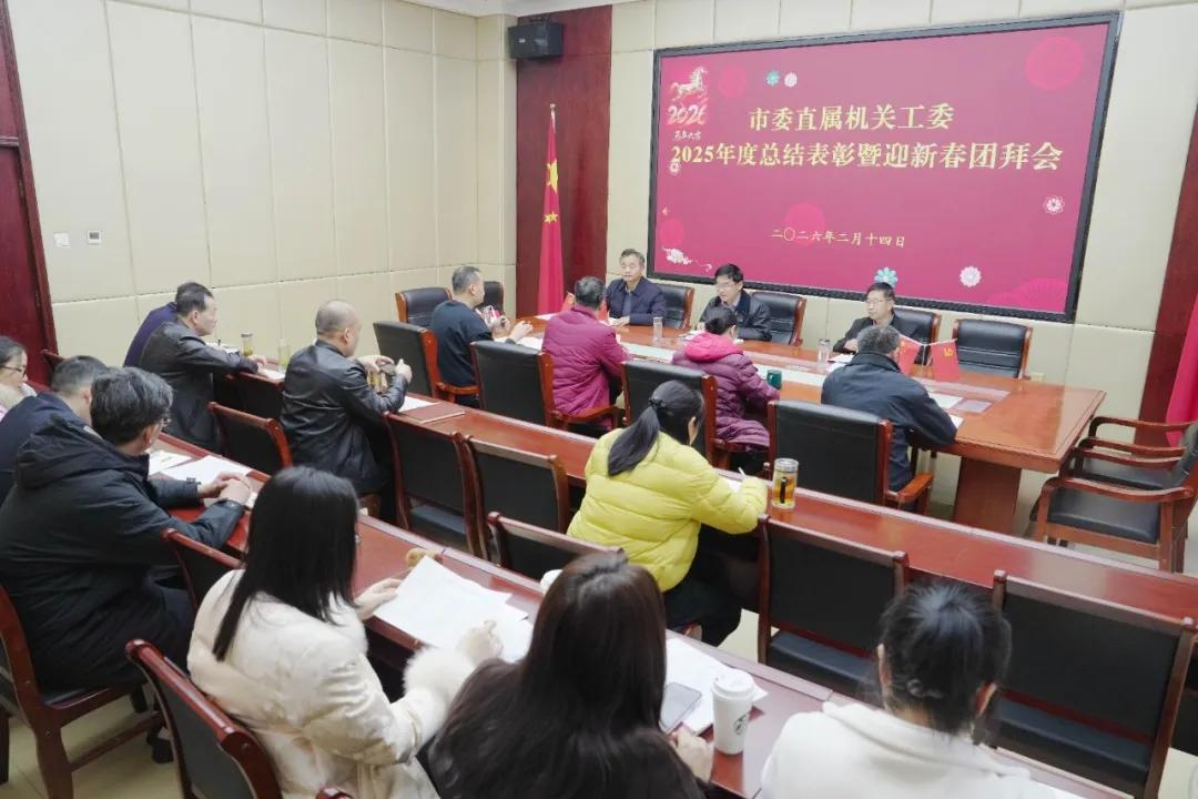驻马店市委直属机关工委机关召开2025年度总结表彰暨迎新春团拜会