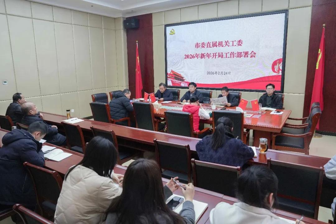 驻马店市委直属机关工委召开2026年新年开局工作部署会