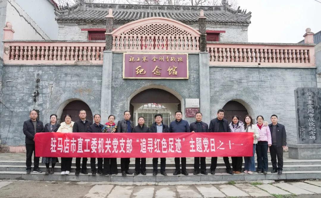 驻马店市委直属机关工委机关党支部开展“追寻红色足迹”主题党日活动之十一——回顾祝王寨・金刚寺战役