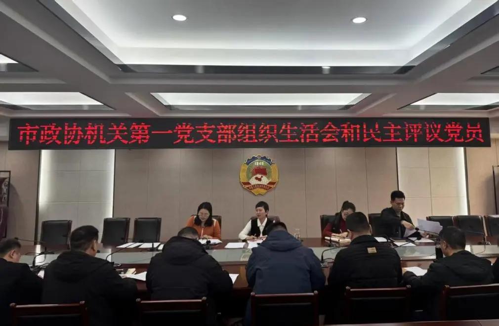 【模范机关走在前】（六百五十一）驻马店市直单位基层党组织召开2025年度组织生活会和民主评议党员会议