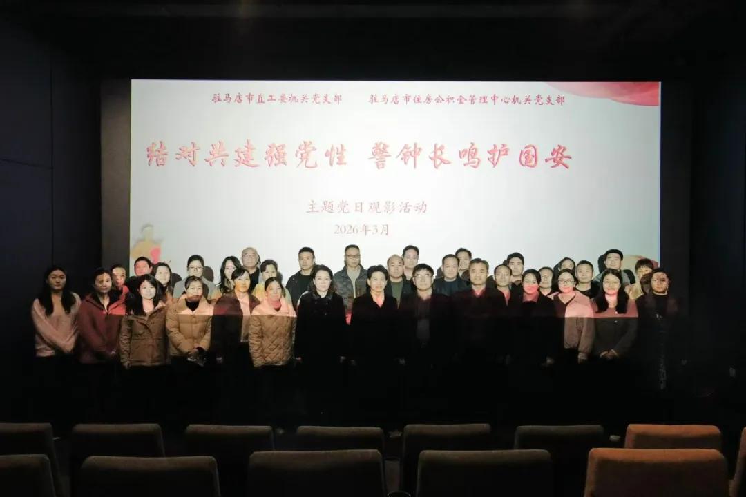 市直工委机关党支部、市住房公积金管理中心机关党支部联合开展“结对共建强党性 警钟长鸣护国安”主题党日观影活动