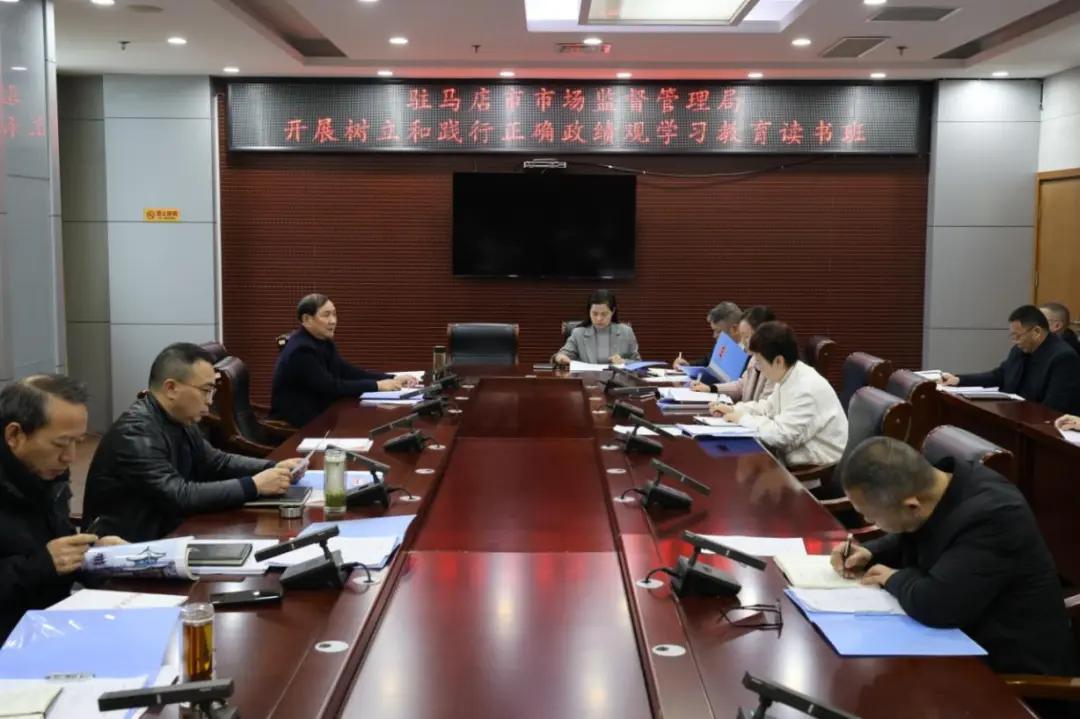 【树立和践行正确政绩观】驻马店市直单位举办树立和践行正确政绩观学习教育读书班（二）