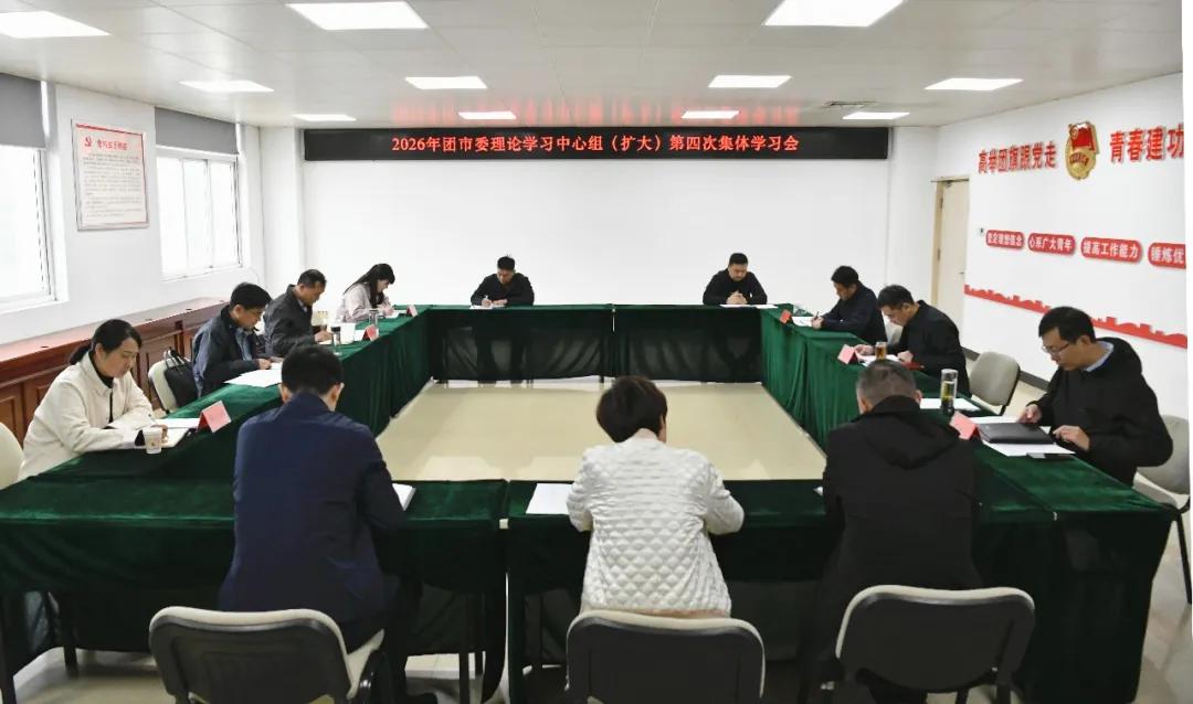 市直工委书记王红卫列席旁听团市委理论学习中心组集体学习研讨