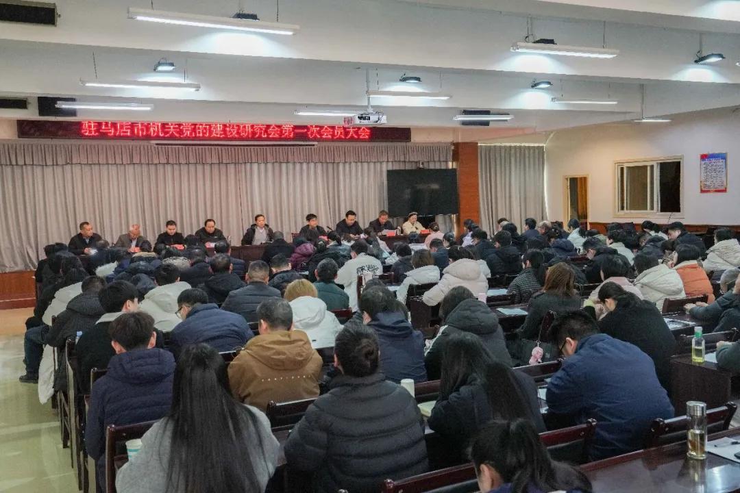 打造机关党建研究“天中智库”  驻马店市机关党的建设研究会正式成立