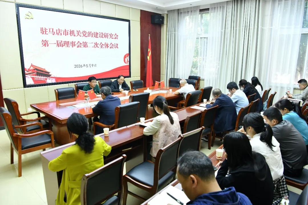 驻马店市机关党的建设研究会第一届理事会第二次全体会议召开