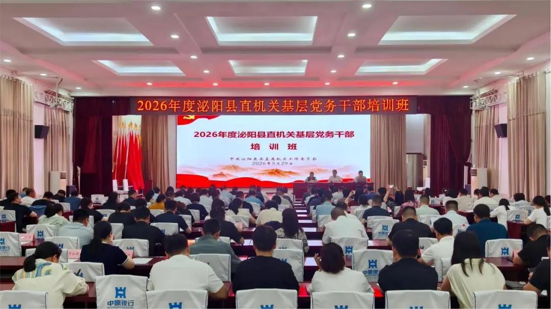 【县区动态】泌阳县直工委举办2026年县直机关党务干部培训班